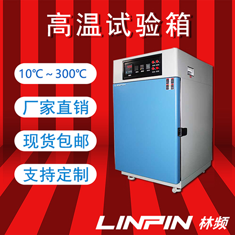 <b>高溫試驗(yàn)箱：鑄就耐熱傳奇，引領(lǐng)科技創(chuàng)新新篇章</b>